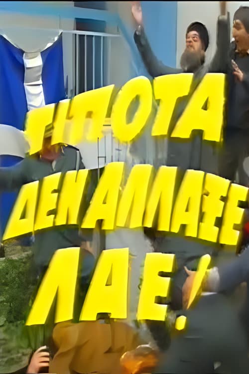 Τίποτα δεν Άλλαξε Λαέ!
