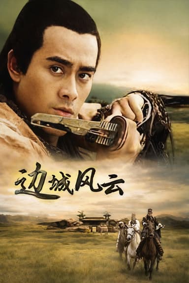 边城风云