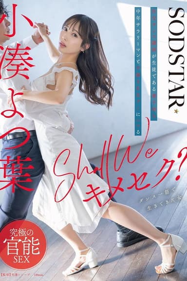 Shall we キメセク？社交ダンス講師が生徒である妻子持ち中年サラリーマンと不倫SEXグミにハマる 小湊よつ葉