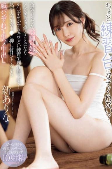 MIDA-079ちょっと練習台になってくれない? 色気ムンムンな美脚の姉がメンズエステで働くことになりチ○ポをかするキワどい練習で理性崖っぷち!熱が入っておま●こ押し付けてくるから紙パンずれて生ハメ中出し 新ありな (ブルーレイディスク) 生写真2枚付き
