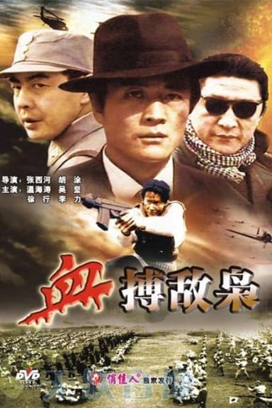 血搏敌枭