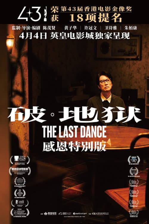 破·地獄:感恩特别版