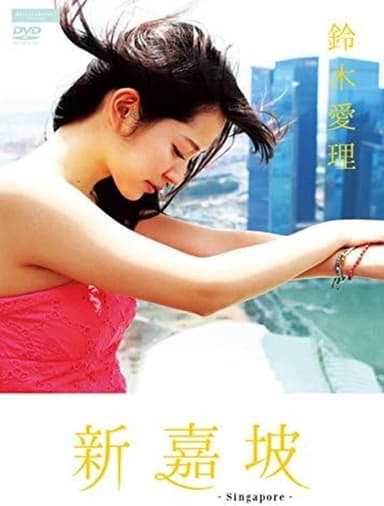 鈴木愛理 新嘉坡