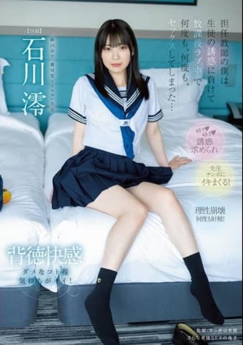 担任教師の僕は…生徒の誘惑に負けて…放課後ラブホで…何度も、何度も、セックスしてしまった…。 石川澪