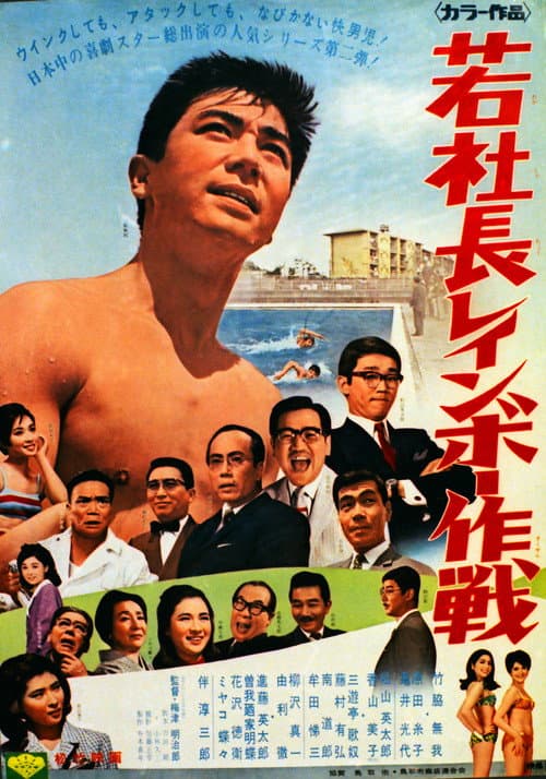 若社長レインボー作戦