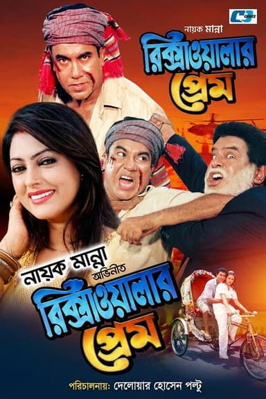 Rikshawalar Prem ( রিক্সাওয়ালার প্রেম )