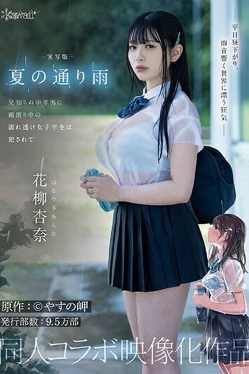 実写版 夏の通り雨 見知らぬ中年男に雨宿り中の濡れ透け女子学生は犯●れて 原作:やすの岬 発行部数:9.5万部 同人コラボ映像化作品 花柳杏奈