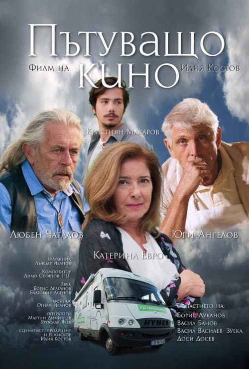Travelling Cinema