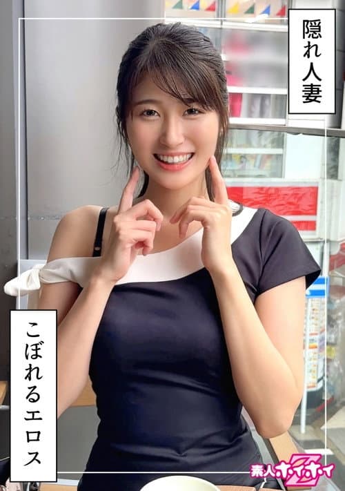 若妻JD＠ふみつき(22)素人ホイホイZ・素人・ドキュメンタリー・ハメ撮り・お姉さん・清楚・若妻・巨乳・潮吹き・美乳・美尻・くびれ・顔射・個人撮影