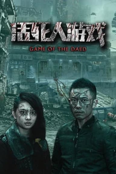 活死人游戏