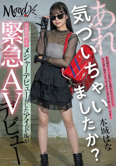 あれ、気づいちゃいましたか？活動期間4年メジャーデビューもしたアイドルが緊急AVデビュー