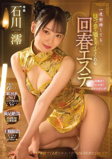 一度射精しても、見つめて囁きヌイてくれる回春エステ  石川澪