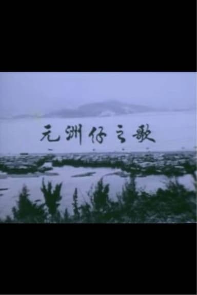 Below the Lion Rock: Ode To Un Chau Chai