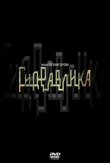 Гидравлика