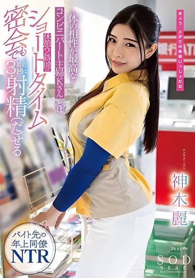Part-time housewife K at a convenience store with whom I have the best physical chemistry can ejaculate at least 3 times even in a short 2-hour break… Rei Kamiki