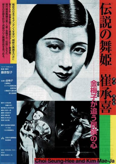 伝説の舞姫 崔承喜 -金梅子が追う民族の心-