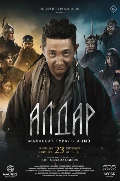 Алдар. Махаббат туралы аңыз