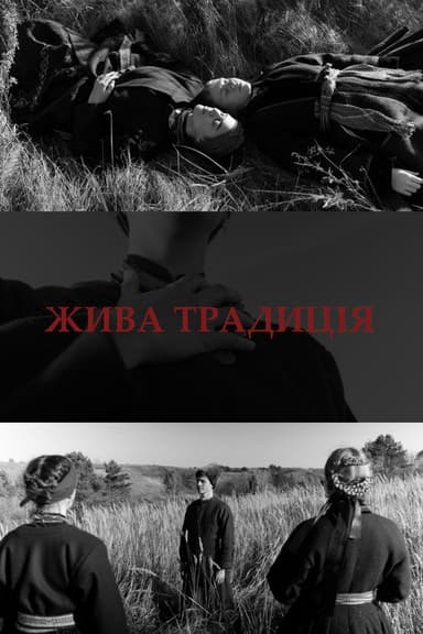 Жива традиція