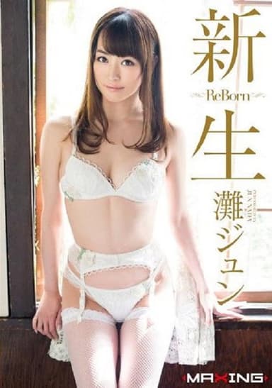 MXGS-792 新生 ～Re Born～ 灘ジュン