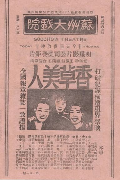 香草美人