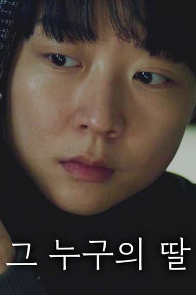 그 누구의 딸