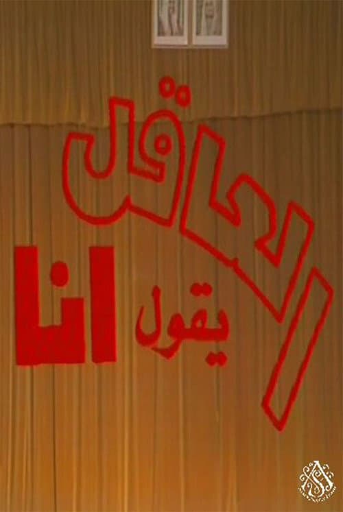 مسرحية العاقل من يقول أنا