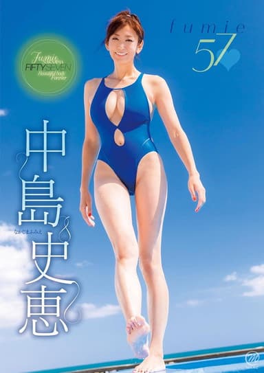 中島史恵 fumie57