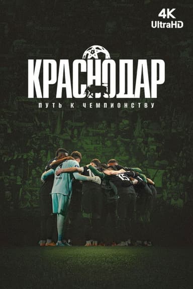 Krasnodar. The Path to the Championship