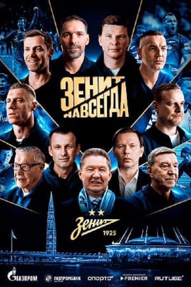 Зенит навсегда