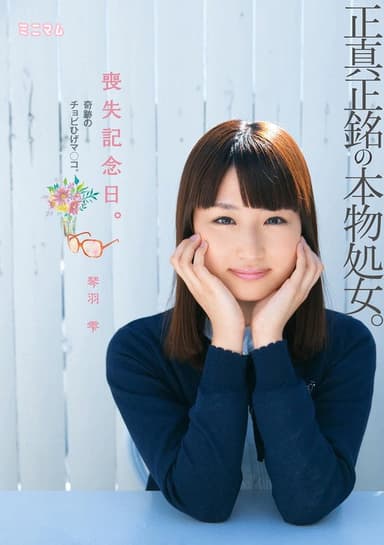 喪失記念日。正真正銘の本物処女。奇跡のチョビひげマ○コ。琴羽雫
