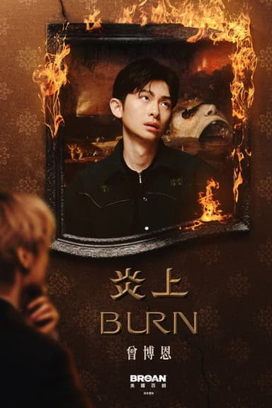 《炎上 BURN》曾博恩