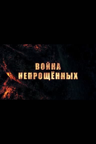 War of the unforgiven