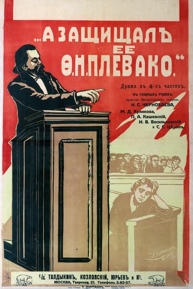 А защищал ее Плевако