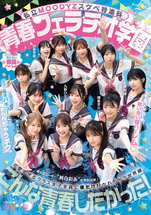 私立MOODYZスケベ特進科 青春フェラチオ学園 いつでも、どこでも、奪い合い超ハーレム！ぶっこ抜きバキュームで痴女られちゃうボク。 MOODYZ創立25周年記念