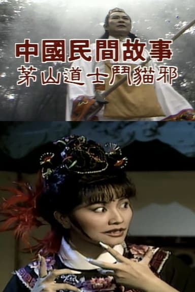 Chinese Folk Tales: Taoist Monk fights Evil Cat