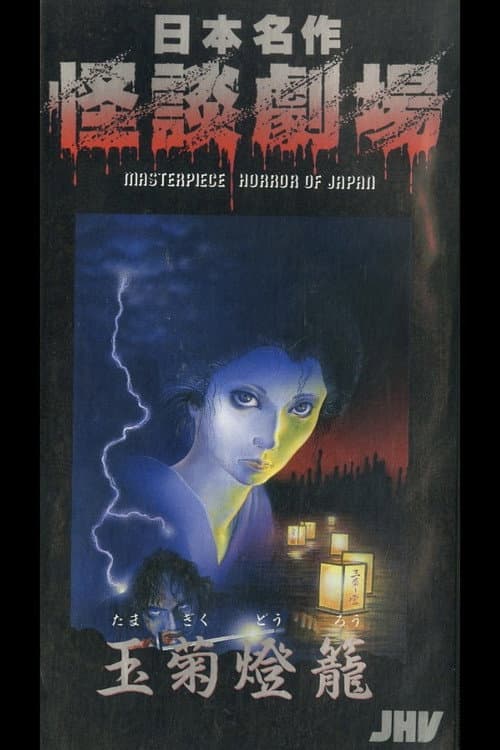 Japanese Ghost Story Masterpiece Theater: The Tamagiku Lantern
