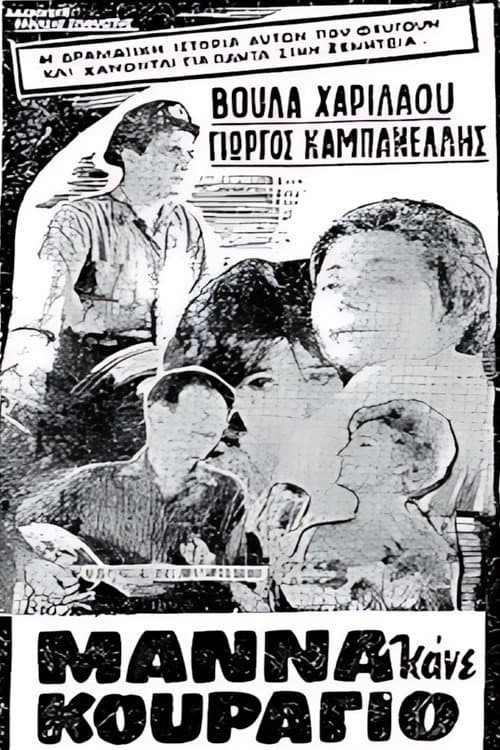 Μάνα κάνε κουράγιο