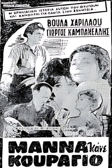 Μάνα κάνε κουράγιο