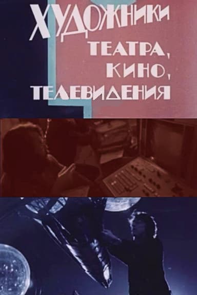 Artists in Theatre, Film and Television