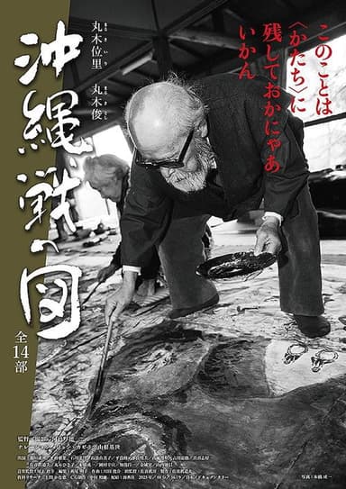 丸木位里・丸木俊　沖縄戦の図　全１４部