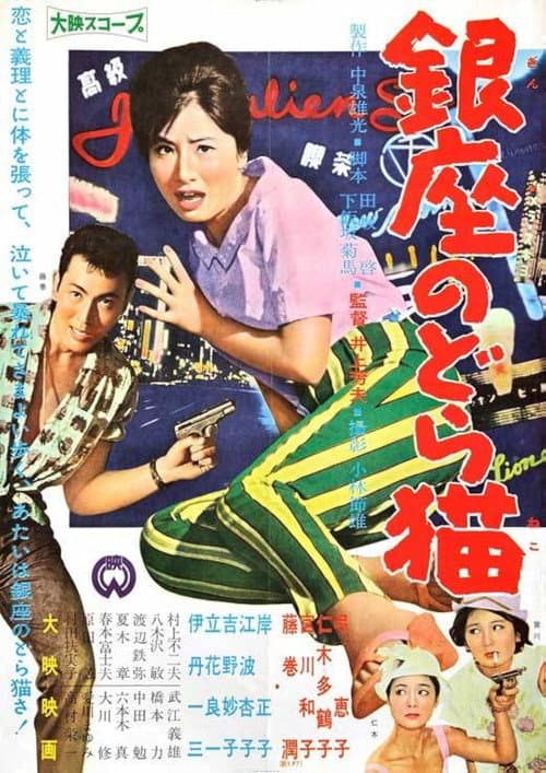 Mudcat of Ginza