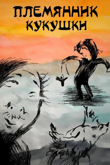 The Cuckoo's Nephew
