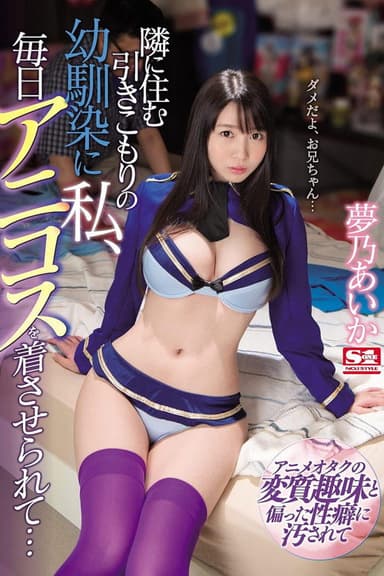SSNI-391 隣に住む引きこもりの幼馴染に私、毎日アニコスを着させられて… 夢乃あいか