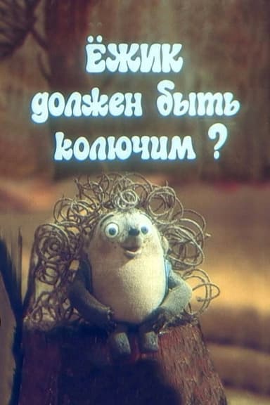 The Hedgehog Must Be Prickly?