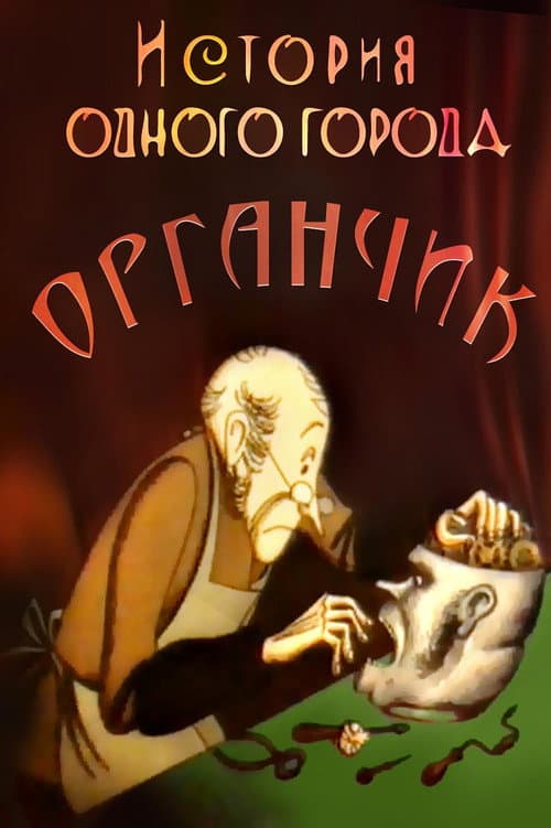 The History of a City. Organchik