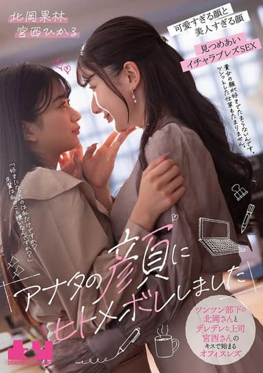 "Anata no Kao ni Hitomebore Shimashita". Tsuntsun Buka no Kitaoka-san to Deredere Joushi Miyanishi-san no Kisu de Hajimaru Ofisu Rezu - Karin Kitaoka × Hikaru Miyanishi