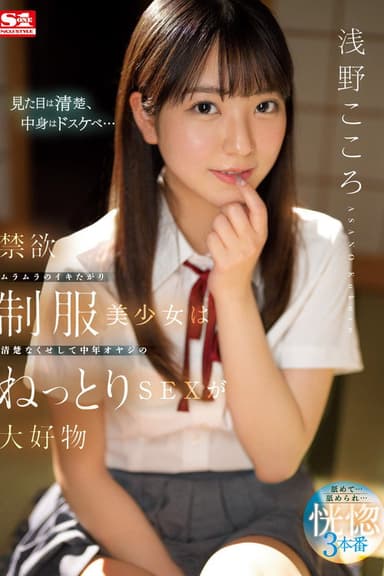 禁欲ムラムラのイキたがり制服美少女は清楚なくせして中年オヤジのねっとりSEXが大好物 浅野こころ