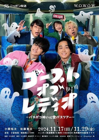 ゴースト・オブ・レディオ～バチボコ怖い心霊バスツアー～