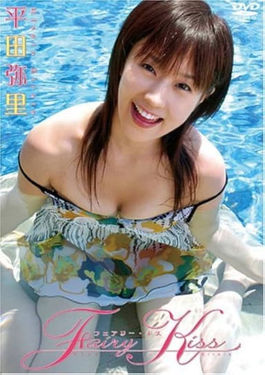 平田弥里 Fairy Kiss