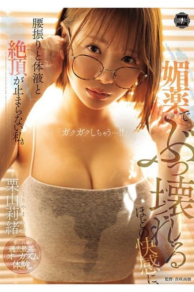 YUJ-050 The aphrodisiac gives me such pleasure that I can't stop shaking my hips, my body fluids, and my orgasms. Rio Kuriyama